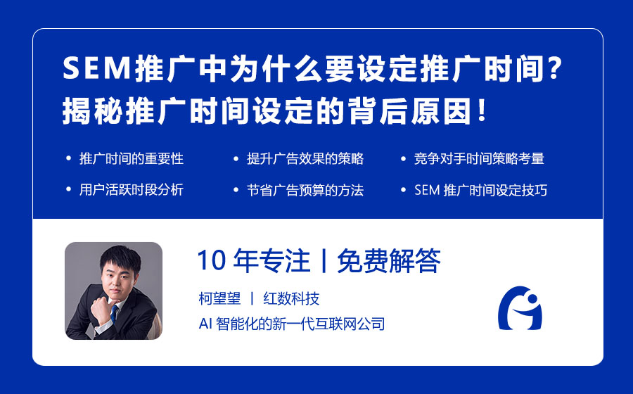 SEM推广中为什么要设定推广时间？揭秘推广时间设定的背后原因！