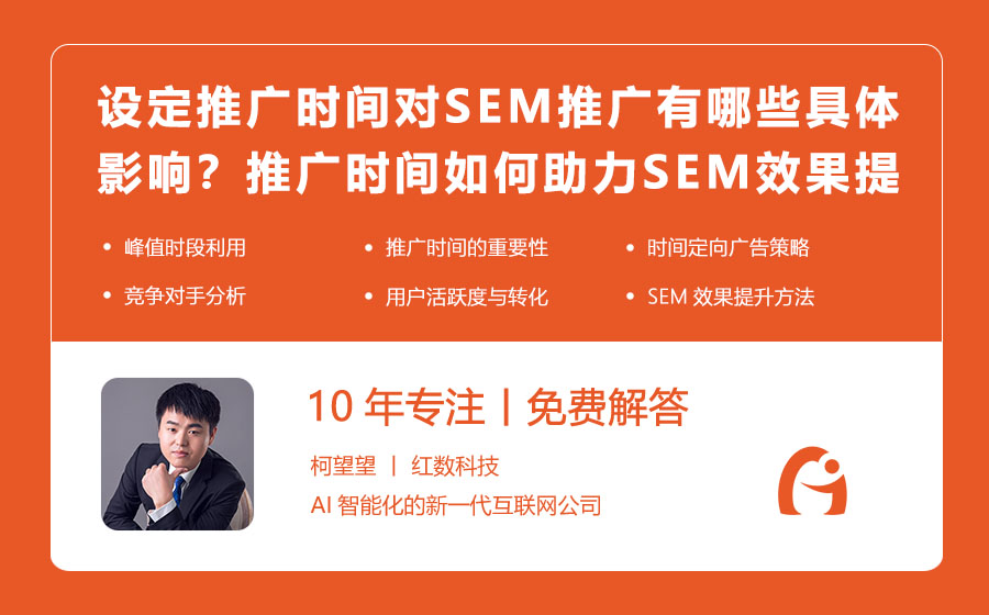 设定推广时间对SEM推广有哪些具体影响？推广时间如何助力SEM效果提升？