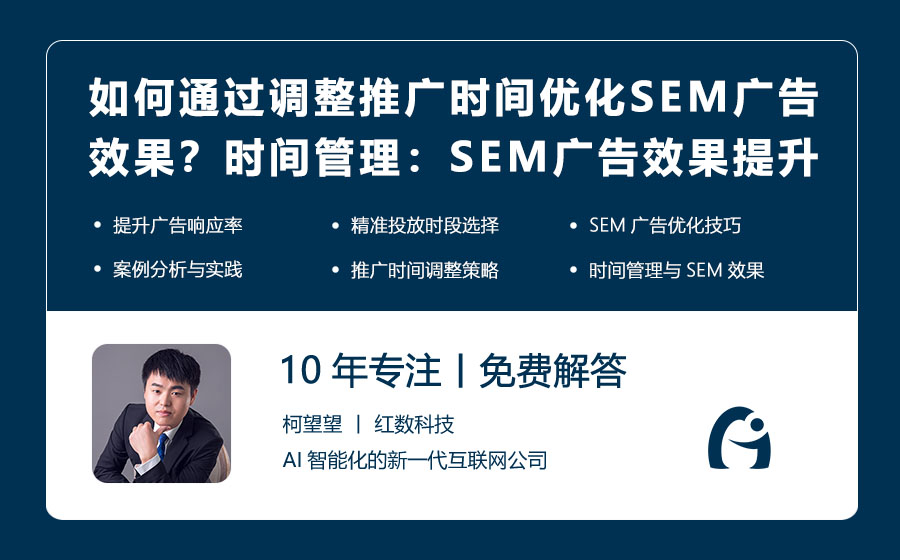 如何通过调整推广时间优化SEM广告效果？时间管理：SEM广告效果提升的关键！