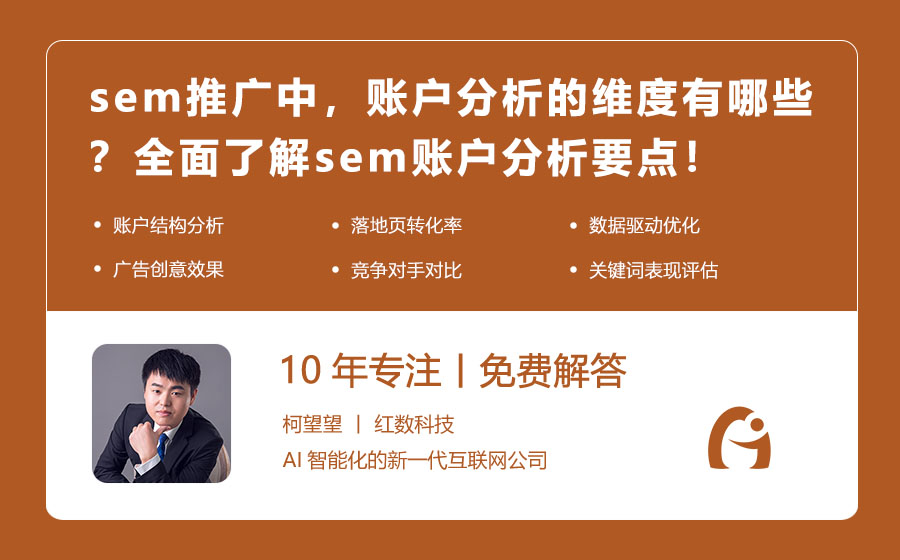 sem推广中，账户分析的维度有哪些？全面了解sem账户分析要点！