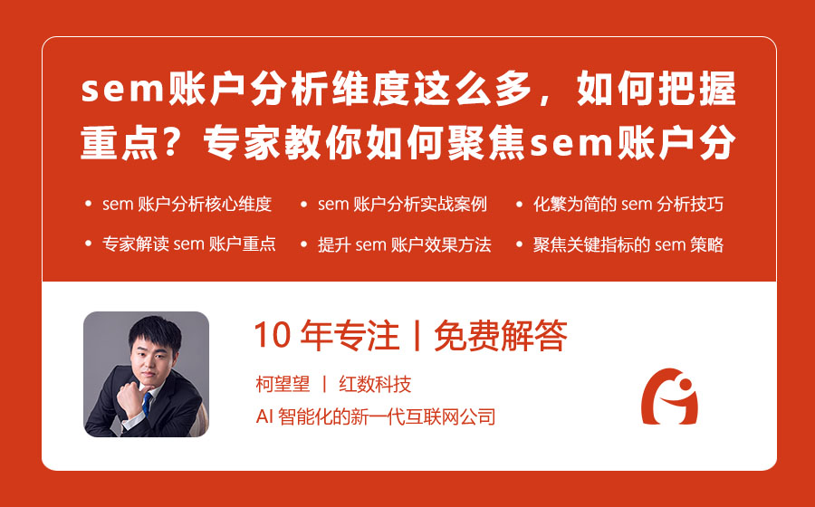 sem账户分析维度这么多，如何把握重点？专家教你如何聚焦sem账户分析！