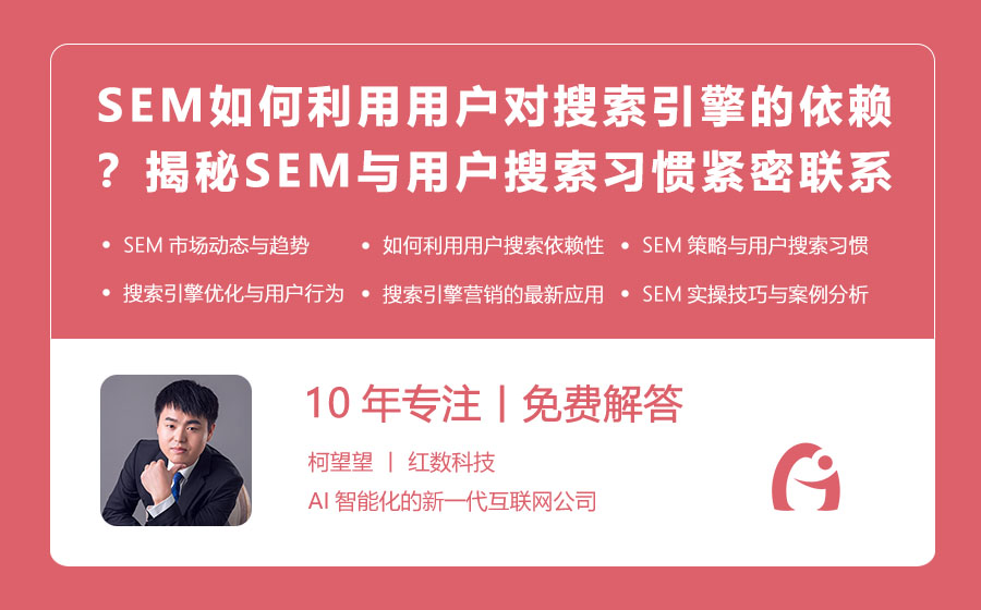 SEM如何利用用户对搜索引擎的依赖？揭秘SEM与用户搜索习惯的紧密联系！