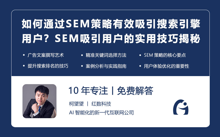 如何通过SEM策略有效吸引搜索引擎用户？SEM吸引用户的实用技巧揭秘！