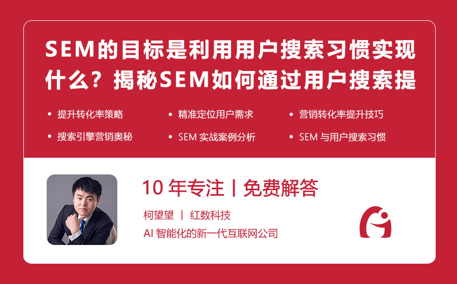 SEM的目标是利用用户搜索习惯实现什么？揭秘SEM如何通过用户搜索提升转化率！