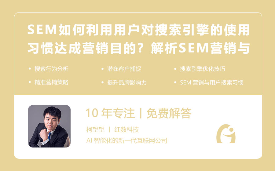 SEM如何利用用户对搜索引擎的使用习惯达成营销目的？解析SEM营销与用户搜索行为的完美融合！