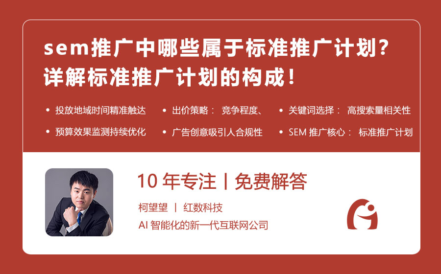 sem推广中哪些属于标准推广计划？详解标准推广计划的构成！