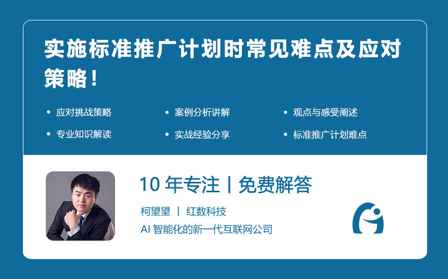 实施标准推广计划时常见难点及应对策略！