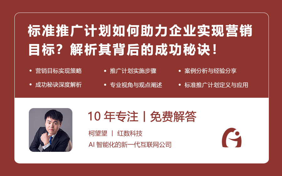标准推广计划如何助力企业实现营销目标？解析其背后的成功秘诀！