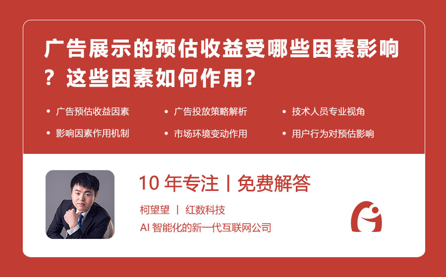 广告展示的预估收益受哪些因素影响？这些因素如何作用？