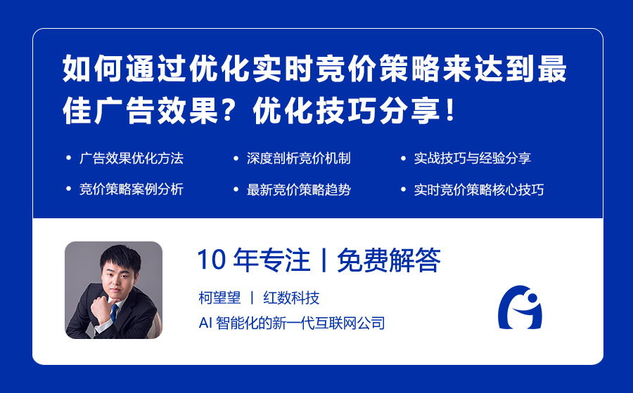 如何通过优化实时竞价策略来达到最佳广告效果？优化技巧分享！