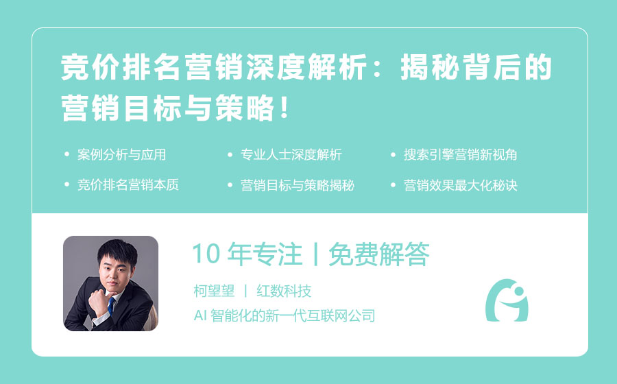 竞价排名营销深度解析：揭秘背后的营销目标与策略！