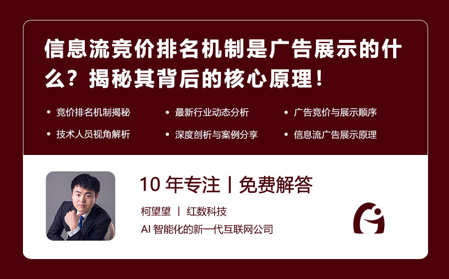信息流竞价排名机制是广告展示的什么？揭秘其背后的核心原理！