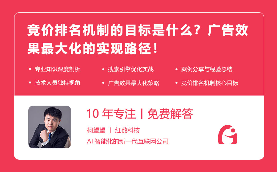 竞价排名机制的目标是什么？广告效果最大化的实现路径！