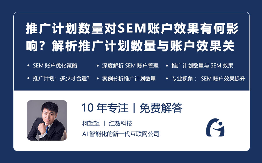 推广计划数量对SEM账户效果有何影响？解析推广计划数量与账户效果关系！