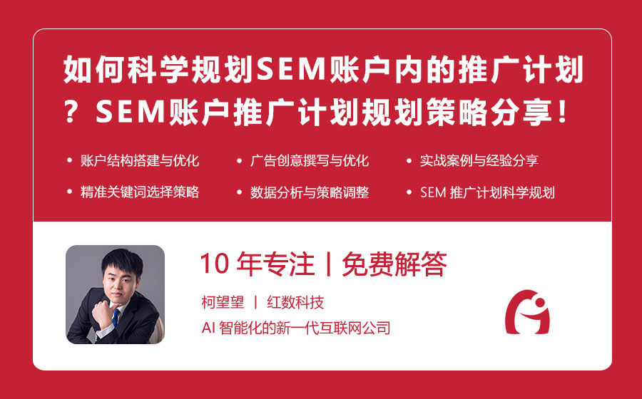 如何科学规划SEM账户内的推广计划？SEM账户推广计划规划策略分享！
