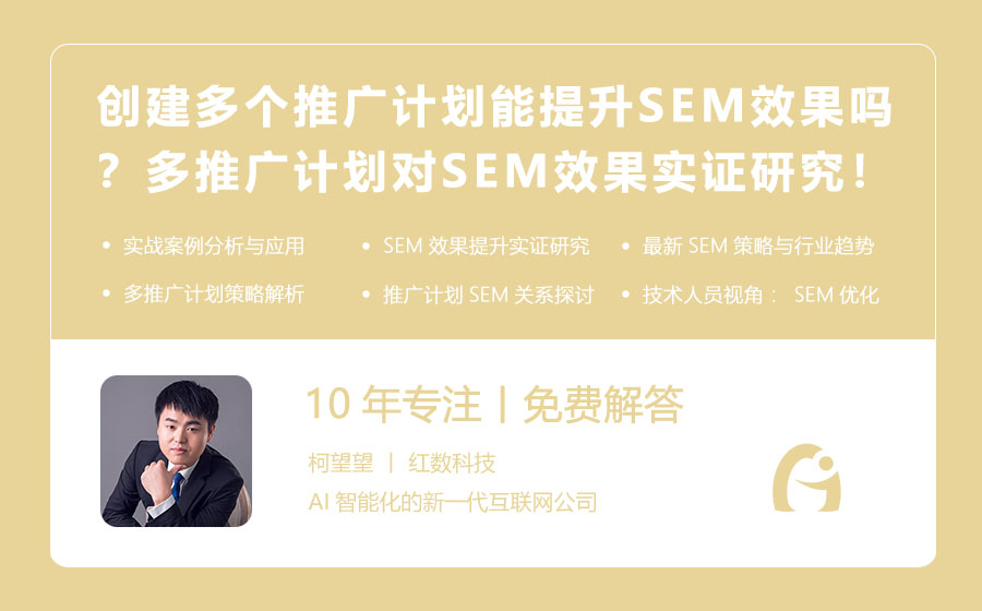 创建多个推广计划能提升SEM效果吗？多推广计划对SEM效果的实证研究！
