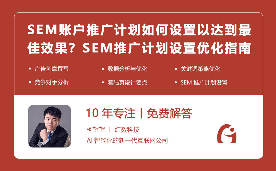 SEM账户推广计划如何设置以达到最佳效果？SEM推广计划设置与优化指南！