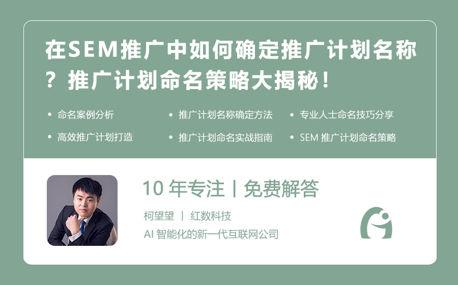 在SEM推广中如何确定推广计划名称？推广计划命名策略大揭秘！