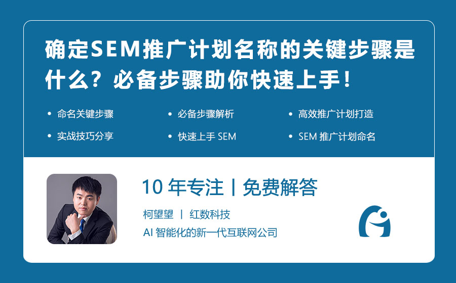确定SEM推广计划名称的关键步骤是什么？必备步骤助你快速上手！
