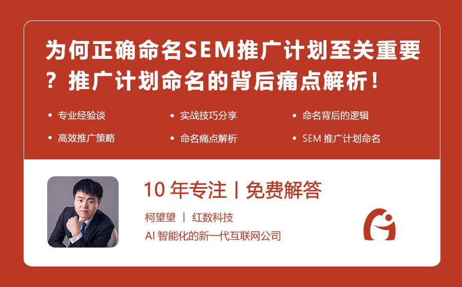 为何正确命名SEM推广计划至关重要？推广计划命名的背后痛点解析！