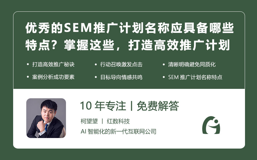 优秀的SEM推广计划名称应具备哪些特点？掌握这些，打造高效推广计划！