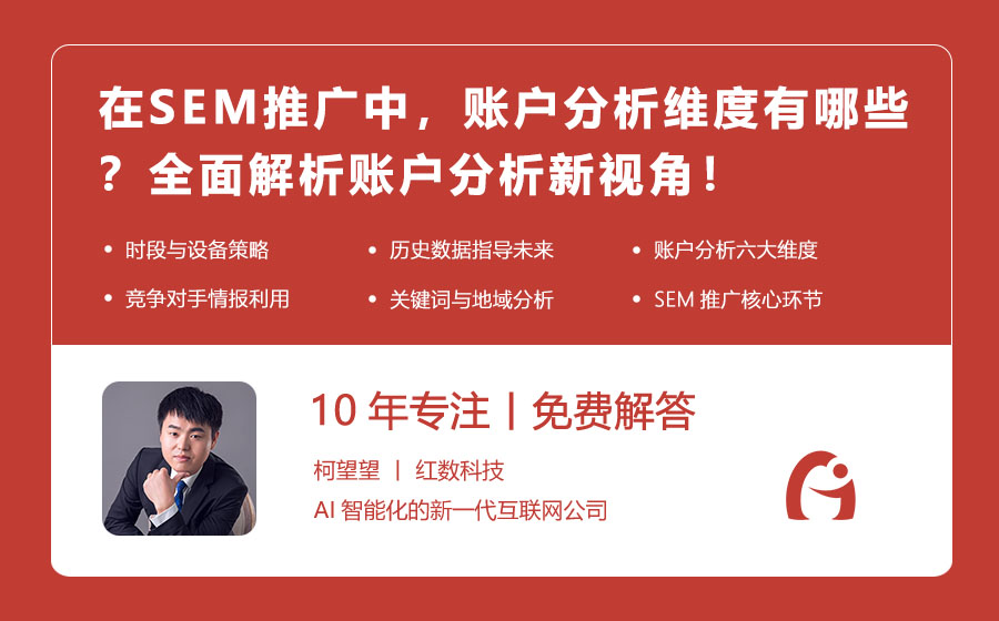 在SEM推广中，账户分析维度有哪些？全面解析账户分析新视角！