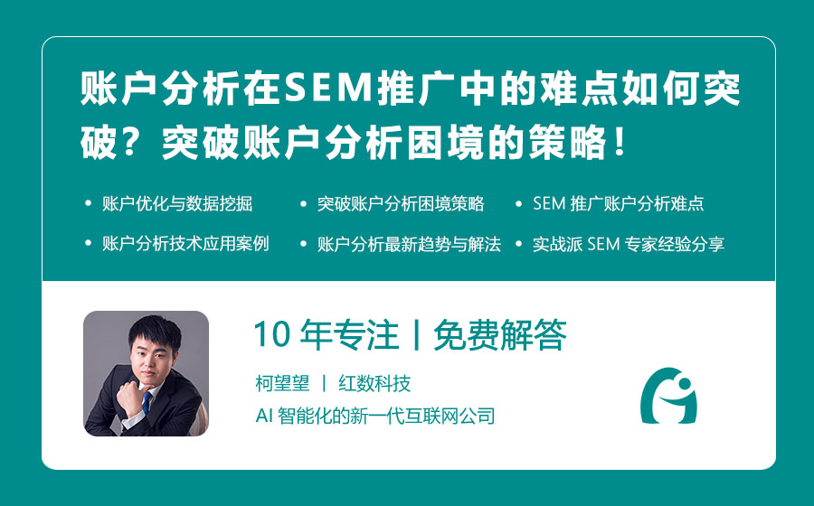 账户分析在SEM推广中的难点如何突破？突破账户分析困境的策略！