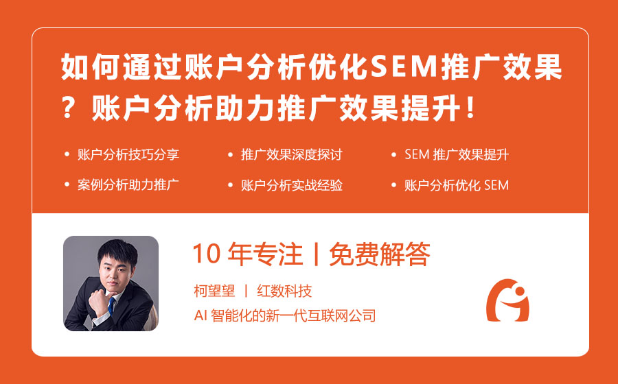 如何通过账户分析优化SEM推广效果？账户分析助力推广效果提升！