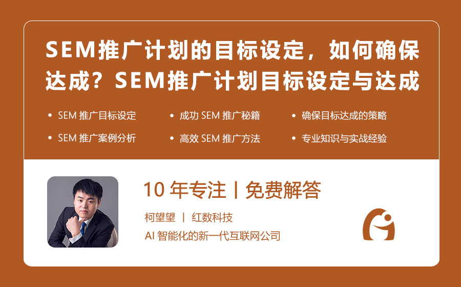 SEM推广计划的目标设定，如何确保达成？SEM推广计划目标设定与达成秘籍！