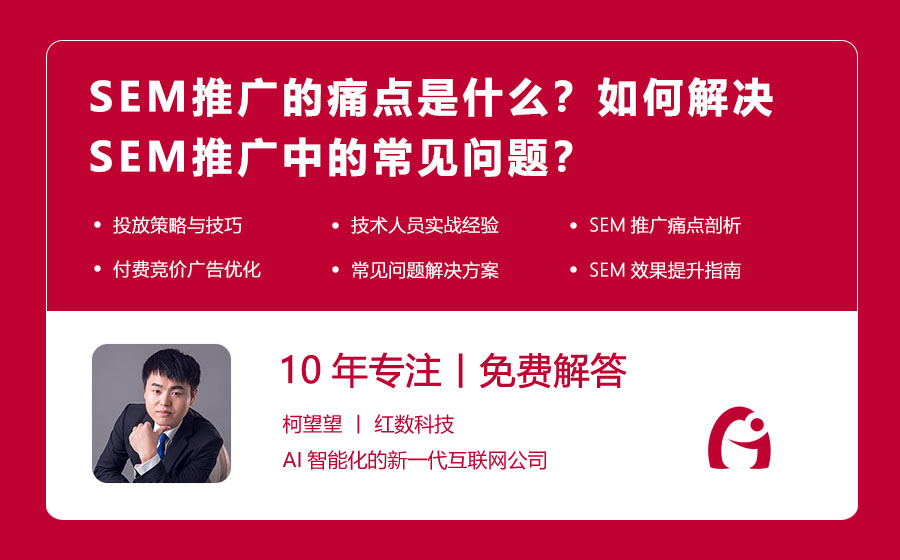 SEM推广的痛点是什么？如何解决SEM推广中的常见问题？