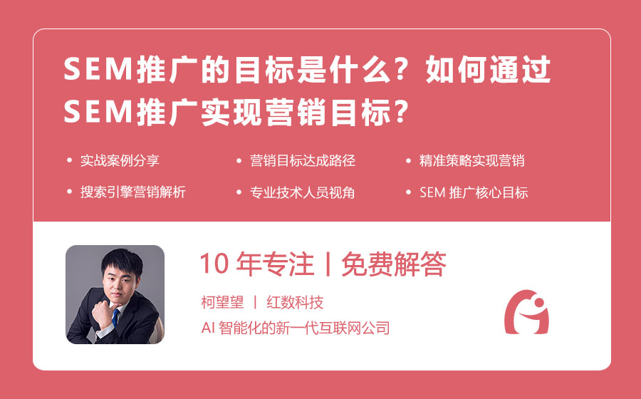 SEM推广的目标是什么？如何通过SEM推广实现营销目标？