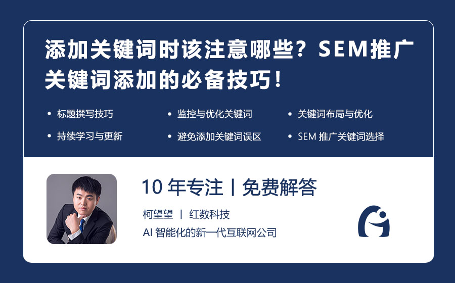添加关键词时该注意哪些？SEM推广关键词添加的必备技巧！