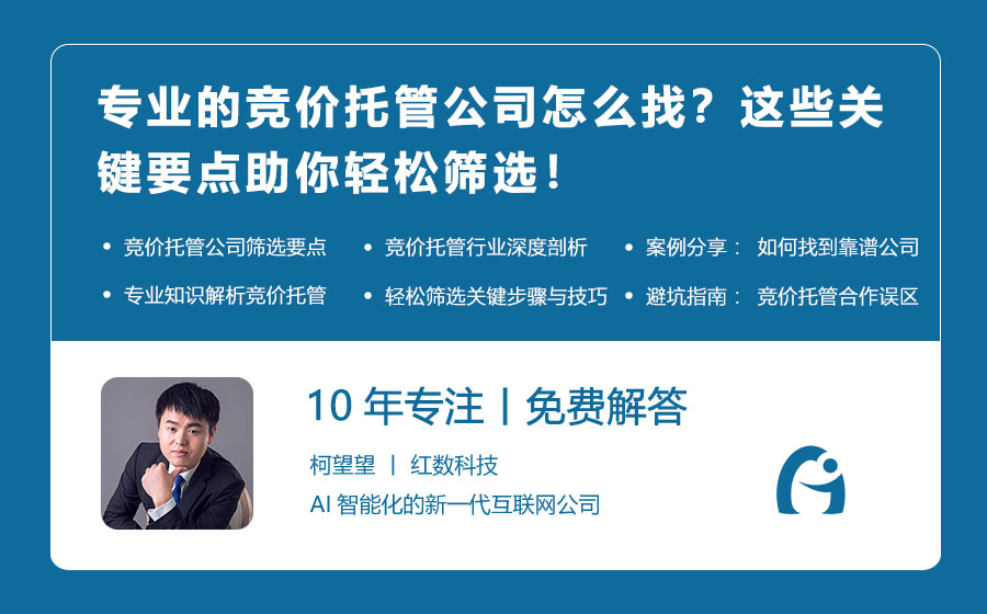 专业的竞价托管公司怎么找？这些关键要点助你轻松筛选！