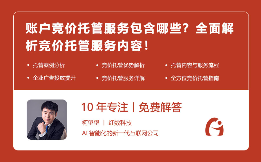 账户竞价托管服务包含哪些？全面解析竞价托管服务内容！