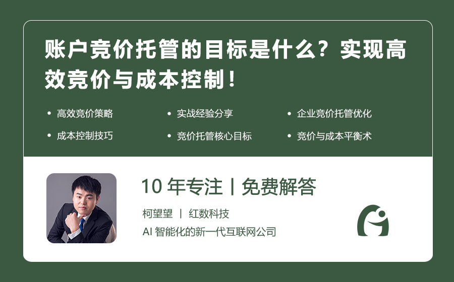 账户竞价托管的目标是什么？实现高效竞价与成本控制！