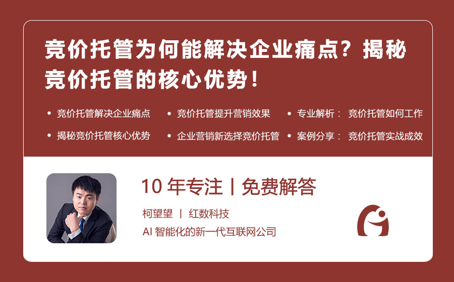 竞价托管为何能解决企业痛点？揭秘竞价托管的核心优势！