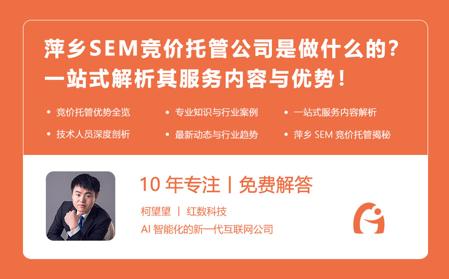 萍乡SEM竞价托管公司是做什么的？一站式解析其服务内容与优势！