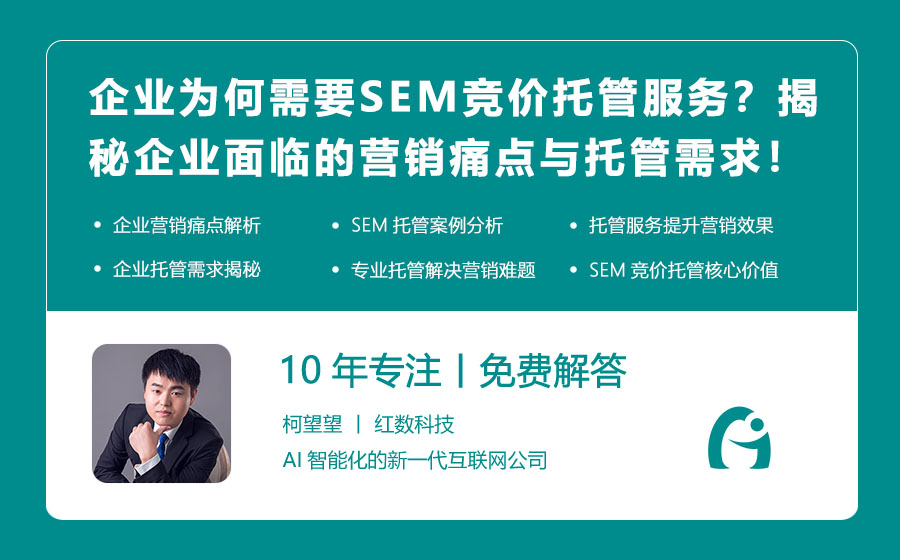 企业为何需要SEM竞价托管服务？揭秘企业面临的营销痛点与托管需求！