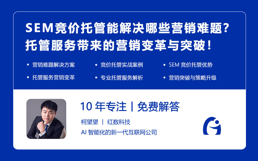 SEM竞价托管能解决哪些营销难题？托管服务带来的营销变革与突破！
