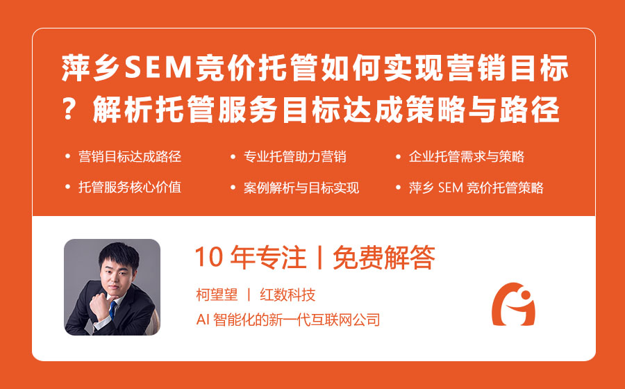 萍乡SEM竞价托管如何实现营销目标？解析托管服务的目标达成策略与路径！