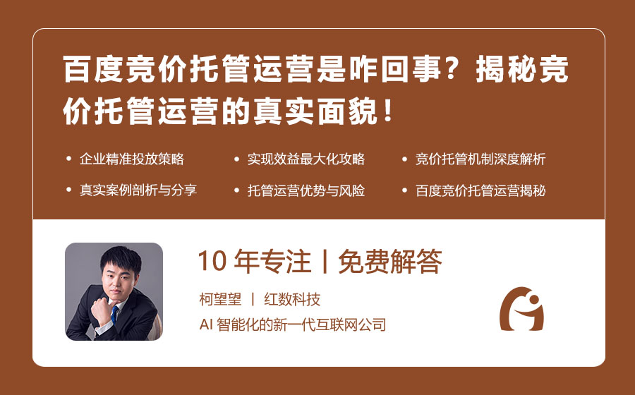 百度竞价托管运营是咋回事？揭秘竞价托管运营的真实面貌！