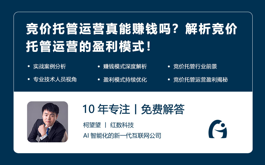 竞价托管运营真能赚钱吗？解析竞价托管运营的盈利模式！