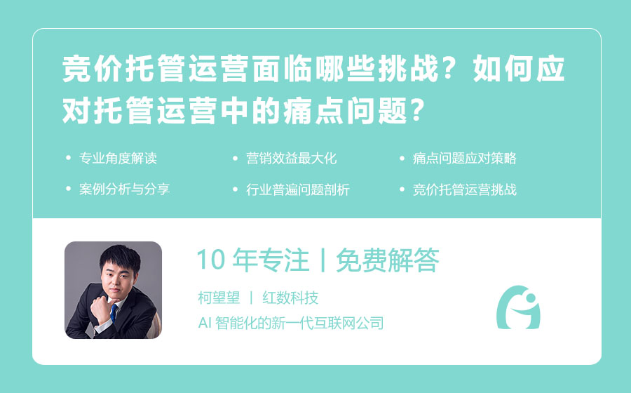 竞价托管运营面临哪些挑战？如何应对托管运营中的痛点问题？