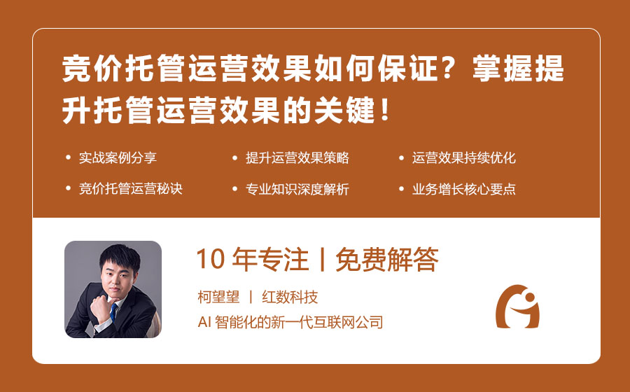 竞价托管运营效果如何保证？掌握提升托管运营效果的关键！