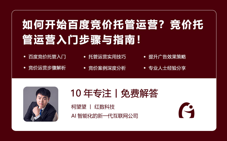如何开始百度竞价托管运营？竞价托管运营入门步骤与指南！