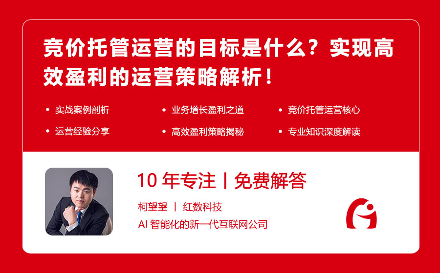 竞价托管运营的目标是什么？实现高效盈利的运营策略解析！