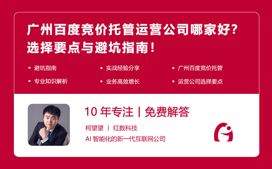 广州百度竞价托管运营公司哪家好？选择要点与避坑指南！