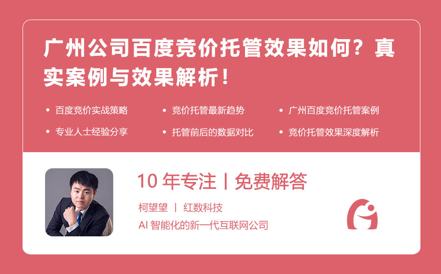 广州公司百度竞价托管效果如何？真实案例与效果解析！