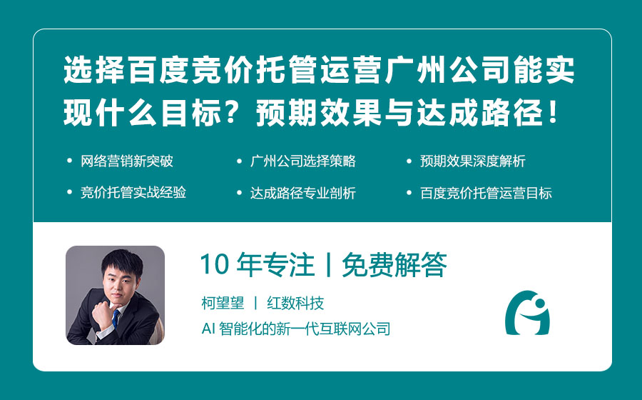 选择百度竞价托管运营广州公司能实现什么目标？预期效果与达成路径！