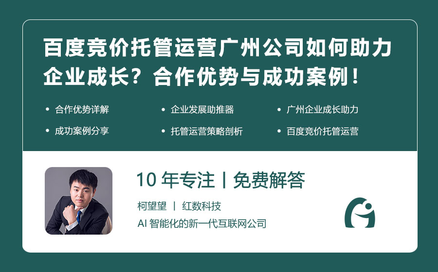 百度竞价托管运营广州公司如何助力企业成长？合作优势与成功案例！